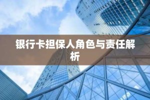银行卡担保人角色与责任解析