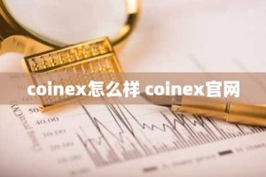 coinex怎么样 coinex官网