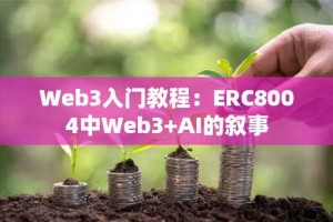 Web3入门教程：ERC8004中Web3+AI的叙事