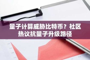 量子计算威胁比特币？社区热议抗量子升级路径