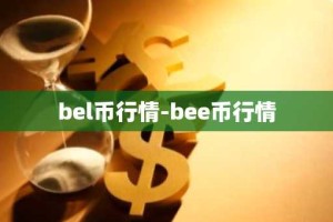 bel币行情-bee币行情