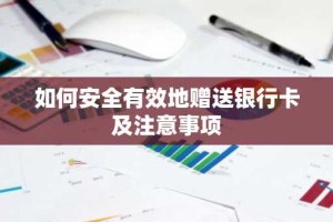 如何安全有效地赠送银行卡及注意事项