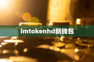 imtokenhd新钱包