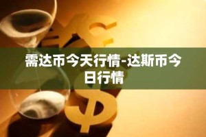 需达币今天行情-达斯币今日行情