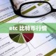 etc 比特币行情