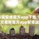 币安安卓官方app下载_币安交易所官方app安卓版下载入口