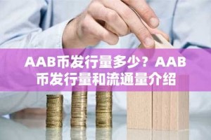 AAB币发行量多少？AAB币发行量和流通量介绍