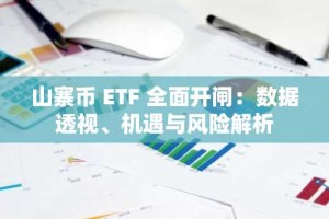 山寨币 ETF 全面开闸：数据透视、机遇与风险解析