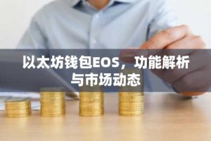 以太坊钱包EOS，功能解析与市场动态