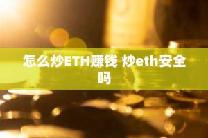 怎么炒ETH赚钱 炒eth安全吗