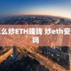 怎么炒ETH赚钱 炒eth安全吗