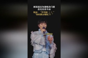 周深以为演唱会门票卖不动_2025周深演唱会门票3秒售罄！为何他的歌声让Z世代疯狂？