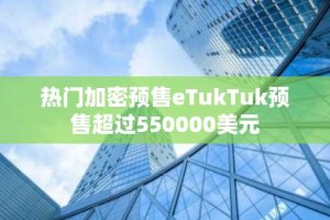 热门加密预售eTukTuk预售超过550000美元