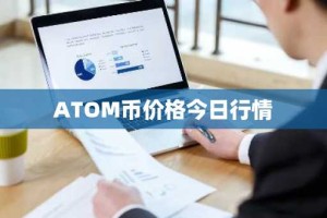 ATOM币价格今日行情