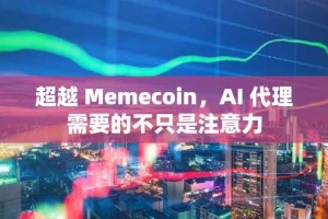 超越 Memecoin，AI 代理需要的不只是注意力