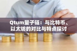 Qtum量子链：与比特币、以太坊的对比与特点探讨