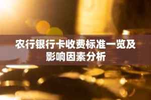 农行银行卡收费标准一览及影响因素分析