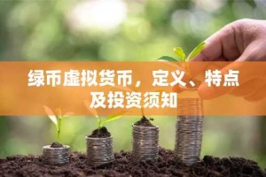绿币虚拟货币，定义、特点及投资须知