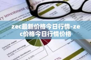 zec最新价格今日行情-zec价格今日行情价格