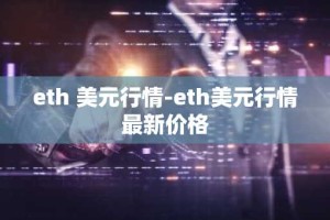 eth 美元行情-eth美元行情最新价格