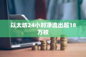 以太坊24小时净流出超18万枚