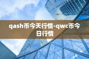 qash币今天行情-qwc币今日行情