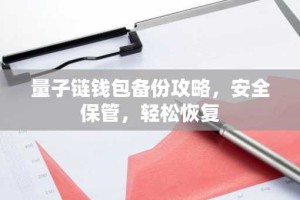 量子链钱包备份攻略，安全保管，轻松恢复