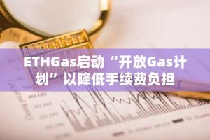 ETHGas启动“开放Gas计划”以降低手续费负担