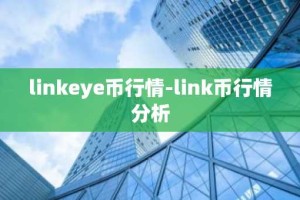 linkeye币行情-link币行情分析