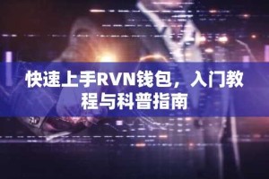 快速上手RVN钱包，入门教程与科普指南