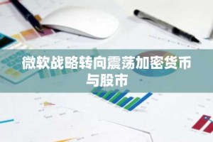 微软战略转向震荡加密货币与股市