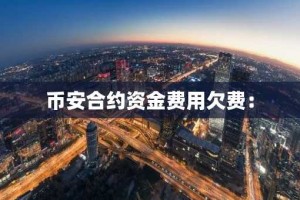 币安合约资金费用欠费：