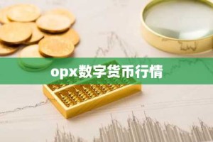 opx数字货币行情