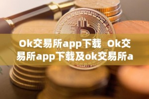 Ok交易所app下载 Ok交易所app下载及ok交易所app下载最新版本安装