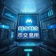meme币交易所