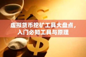 虚拟货币挖矿工具大盘点，入门必知工具与原理