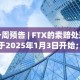 一周预告 | FTX的索赔处理将于2025年1月3日开始；《加密资产市场（MiCA）》生效