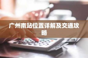 广州南站位置详解及交通攻略