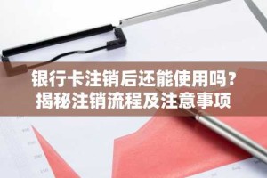 银行卡注销后还能使用吗？揭秘注销流程及注意事项