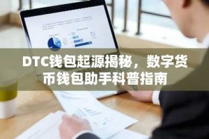 DTC钱包起源揭秘，数字货币钱包助手科普指南