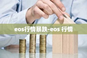 eos行情暴跌-eos 行情