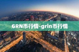 GRN币行情-grin币行情