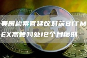 美国检察官建议对前BITME高管判处12个月缓刑