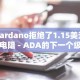 Cardano拒绝了1.15美元的电阻 - ADA的下一个级别是多少？