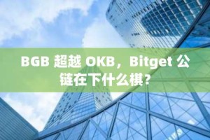 BGB 超越 OKB，Bitget 公链在下什么棋？