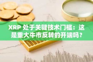 XRP 处于关键技术门槛：这是重大牛市反转的开端吗？
