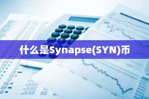什么是Synapse(SYN)币