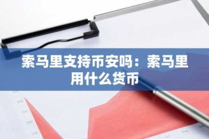 索马里支持币安吗：索马里用什么货币