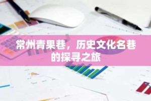 常州青果巷，历史文化名巷的探寻之旅