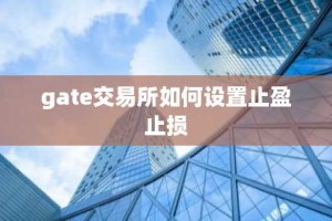 gate交易所如何设置止盈止损